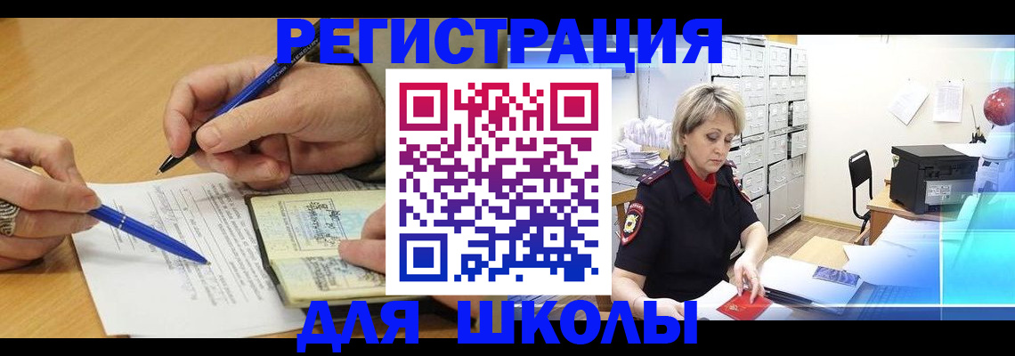 прописка для школы в Гусиноозёрске