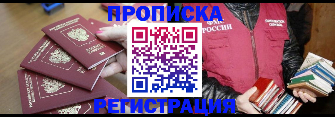 прописка законно в Гусиноозёрске
